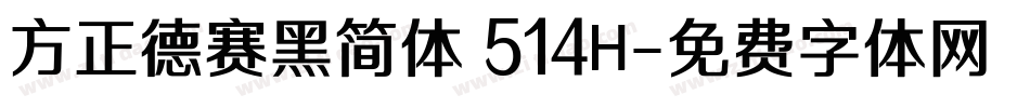 方正德赛黑简体 514H字体转换